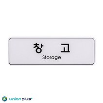 엣지사인 표지판 창고 ED9130 255x85mm - 20230318EA, 쿠팡 본상품선택, 쿠팡 본상품선택