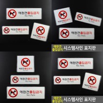 애완견 출입금지 표시판 디자인문패 도어사인 도어표지판, 가로형 대