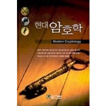 [개똥이네][중고-중] 현대 암호학