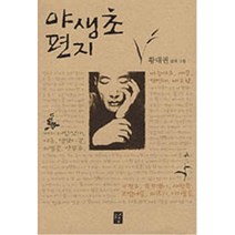 [중고] 야생초 편지 /도솔