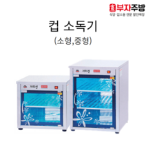 자외선 살균 소독기 컵소독기 소 중 일반형 열건조형 업소용 영업용, 703-1 (100컵)