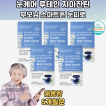 직장인 학생 눈관리 필수 눈외측부터내측까지관리 5통 루테인성분 루테인비교 눈루테인 눈관리 지아잔틴루테인 눈건강루테인 눈보호 루테인음식 황반변성루테인 시력보호 눈건조 30대 40대 50대 60대 70대 직장인 학생 주부 회사원