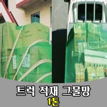 삭개오 트럭 차량 적재 그물망 갑바 보호망 1톤