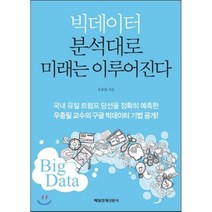 빅데이터 분석대로 미래는 이루어진다:국내유일트럼프당선을정확히예측한우종필교수의구글빅데이터기법공개!, 매경출판, 우종필