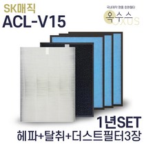 [19] SK매직 ACL-V15 국내산 공기청정기호환필터 1년분