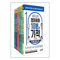 해커스톡 영어회화 10분의 기적 패키지 - 전6권 / 해커스어학연구소