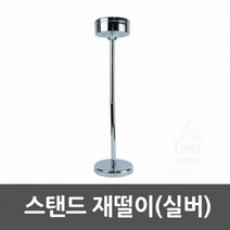 스탠드재떨이 (실버), 상세페이지 참조, 상세페이지 참조
