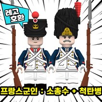 [큐브월드] 레고호환 1+1 세트 블록미니피규어 할인상품 모음 중국레고브릭, 30. 프랑스군인 : 소총수+척탄병