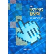 최신 보건의료 정보학, 계축문화사, 조현 외 공저