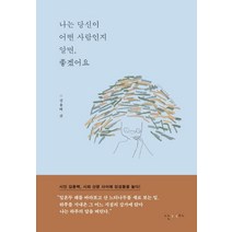 나는 당신이 어떤 사람인지 알면 좋겠어요:, 난다, 김용택 저