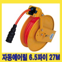 한경공구 자동 에어 호스 호스릴 에어릴 6.5파이 27M RA-630N