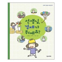 철수와영희 선생님 경제가 뭐예요? (마스크제공), 단품, 단품