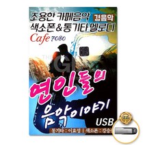 [옵션선택]트로트 명품명곡 USB 음반 기획전 음반 트로트 가요 발라드 차량용음반 효도라디오 사은품CD증정, USB_연인들의음악이야기79곡-경음악