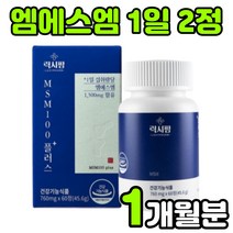 캐나다 엠에스엔 엠에스엠 nsm 관절 무릎 무릅 연골 손가락 관절 조인트 대용량 고함량 연골에 허리에 무릎에 좋은 부모님 노인 40대 50대 60대 여성 여자 영양제 추천 정 알약, 1박스(1개월분)