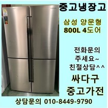 (중고)삼성 중고냉장고 800L 4도어, 중고삼성지펠