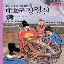과학 천국 조선을 일군 대호군 장영실 -역사 스페셜 작가들이 쓴 이야기 한국사 36