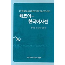 체코어 한국어사전, 한국외국어대학교출판부