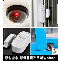 집 가게 경보기 모형 CCTV 창문 잠금장치 모형카메라 생활용카메라 카메라, 방범도어경보기(소)