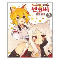 도우미 여우 센코 씨 9 | 소미미디어+ | 빠른배송 | 안심포장 | (전1권)