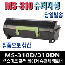 렉스마크 MS310DN 재생토너 50F3H0E MS-310DN MS-410 MS415 MS-510 MS-610 비정품토너, 1개, 정품형(잔량확인O) 재생토너/맞교환