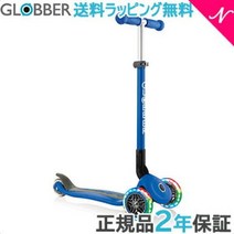 ＼전상품 10배+1000엔 쿠폰! /무료 배송 랩핑 무료 2년 보증 더드웨이 정규 대리점 상품 GLOBBER 글로버 프리모 폴 더블 라이트 네이비 블루 키즈 스쿠터 킥보드 내일 락 대응[내츄럴 리빙]