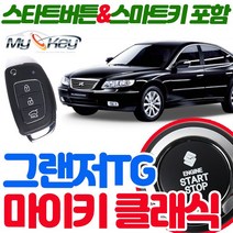 무료장착 TG그랜저 마이키클래식경보기 스마트키제공 스타트버튼기본장착 원격시동 스마트도어 저전압시동, 마이키클래식 무료장착