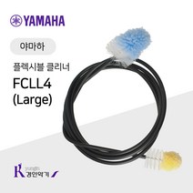 야마하 플렉시블 클리너 Large 유포늄 튜바 청소, FLEXCLNER Large