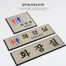 알루미늄표지판 예쁜 글자간판 화장실안내판 팻말 예쁜간판 포인트간판 화장실표시 화장실표지판 현판 안내판, 사각형