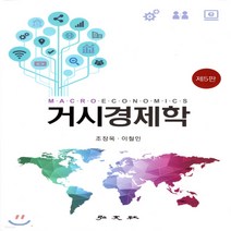새책-스테이책터 [거시경제학] 제5판-조장옥 이철인 지음, 거시경제학