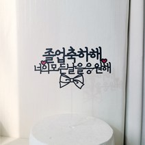 소소애 졸업 축하 선물 리본 케이크 토퍼 꽃다발 픽, 1개, 졸업축하해너의모든날응원해-라인