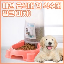 애견급식기 애견식수대 멀티급식기 애견 강아지 배식기 사료 배식 기계 아닌 밥 그릇 대형견 물그릇 수반 고양이 개 소형견 밥그릇 애견 식기 미끄럼방지 자동 사료 급여기 자동 급식기, 핑크(피치)