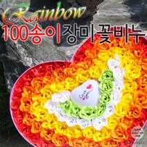 레인보우 100송이 장미 꽃비누 크리스마스 조명 발렌타인데이 어버이날 성년의날 비누꽃 100일 선물 사은품, 레인보우100송이 LOVEYOU