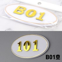 지하 호실판 창고 빌라 B01호 대문호실판 호수명패 방문패 아파트호수판