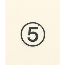 서클 숫자 5 접착식 와펜_아이보리/다림질로 간단부착