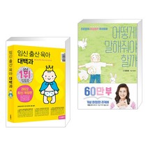 (서점추천) 임신 출산 육아 대백과 + 어떻게 말해줘야 할까 (60만 부 기념 리커버) (전2권)