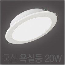 국산 욕실등 방습등 6인치 20W LED 다운라이트 매입등 매립등, 주백색 (연노랑빛 4000K)