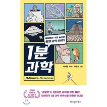 1분 과학:세상에서 가장 놀라운 꿀잼 과학 이야기, 위즈덤하우스