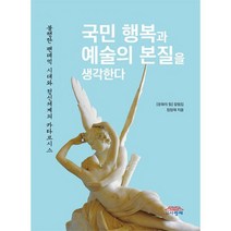 국민 행복과 예술의 본질을 생각한다 : 불행한 팬데믹 시대와 정신세계의 카타르시스, 도서