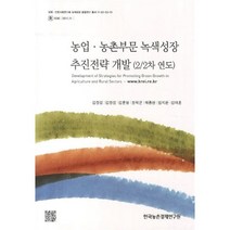 농업 농촌부문 녹색성장 추진전략 개발, 김창길 외저, 한국농촌경제연구원