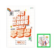 2023 천재교육 우등생 국어 3-2 초등 3학년 2학기 문제집 어떤 교과서를 쓰더라도 언제나 _ 오후3시이전 주문건 당일발송, 초등3학년