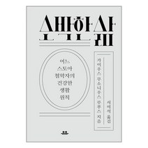 소박한 삶 / 유유책 도서 서적 | 스피드배송 | 안전포장 | 사은품 | (전1권)