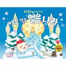 아주 작은 얼음 나라 2 포코포코야어디가, 상품명