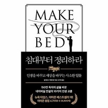 침대부터 정리하라 인생을 바꾸고 세상을 바꾸는 사소한 일들 양장, 상품명