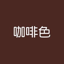 섬유염색 패브릭 페인트 물감 옷 염색 약 그녀 염색약 옷 물감 리폼 블랙 의류가 바래지 않고 지워지지 않는 구제 낡은 바지, 07 커피색
