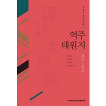 역주 태원지, 한국학중앙연구원출판부, 임치균,강문종,부유섭,장유승 공편역