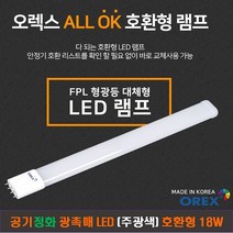 [OREX] 올OK LED 형광등(주광색) FPL 호환형 18W+카림라시드 샤워기(블랙) 1개 (6개 이상) -오렉스 LED 형광등 FDA승인 광촉매 공기정화, 주광색, 2개