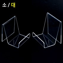 깔끔 스탠드형 아크릴 진열대 핸드폰 휴대폰 케이스 소품 투명 책 제품 상품 디피용 전시 거치대 잡화, 대, 1개