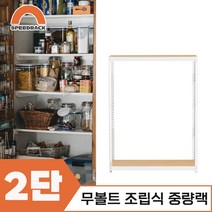 마트진열대 매장진열대 중량랙 2단 800 x 800 x 1200, 12mm 강화 MDF