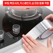 로한스 알루미늄 은박 테이프 싱크대 가스렌지 연통 보수마감 20미터용, 알미늄테이프20미터 1개