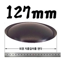 리얼사운드 스피커 더스트캡 17가지, 더스트캡127mm